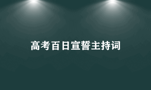 高考百日宣誓主持词