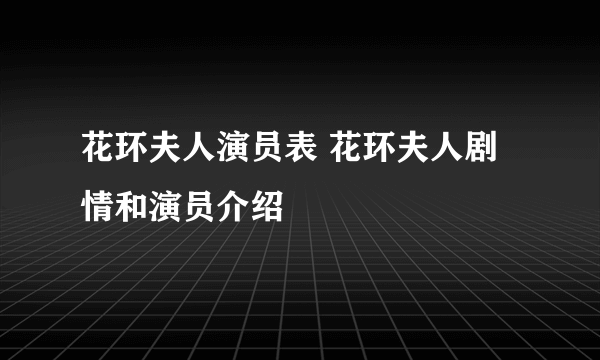 花环夫人演员表 花环夫人剧情和演员介绍