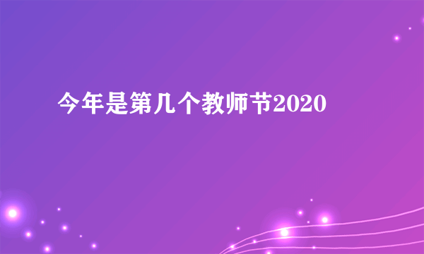 今年是第几个教师节2020