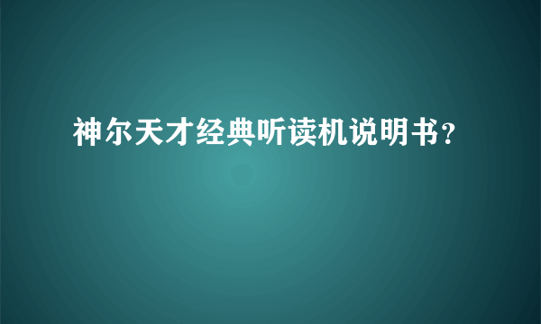 神尔天才经典听读机说明书？