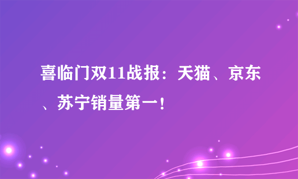 喜临门双11战报：天猫、京东、苏宁销量第一！