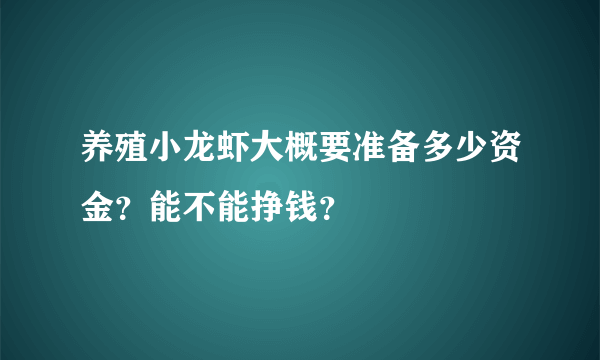 养殖小龙虾大概要准备多少资金？能不能挣钱？