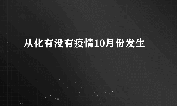 从化有没有疫情10月份发生