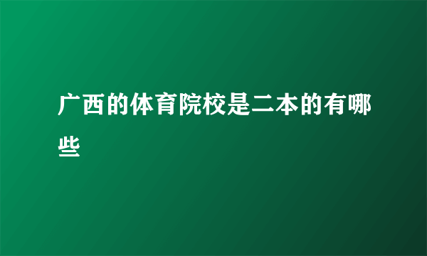 广西的体育院校是二本的有哪些