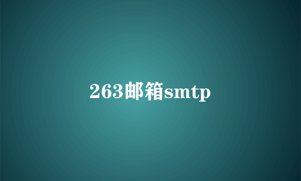 263邮箱smtp