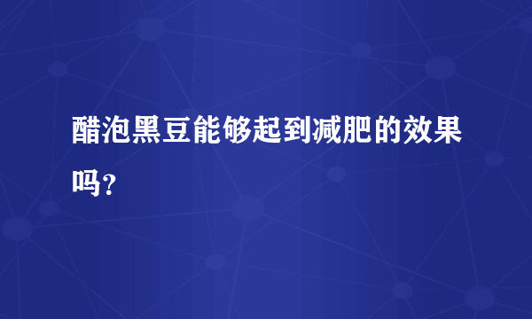 醋泡黑豆能够起到减肥的效果吗？