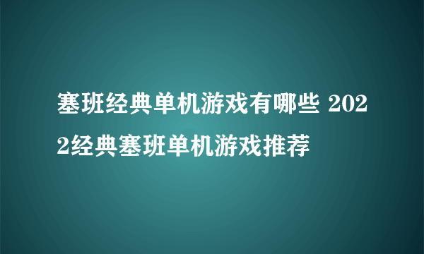 塞班经典单机游戏有哪些 2022经典塞班单机游戏推荐