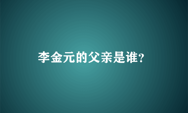 李金元的父亲是谁？