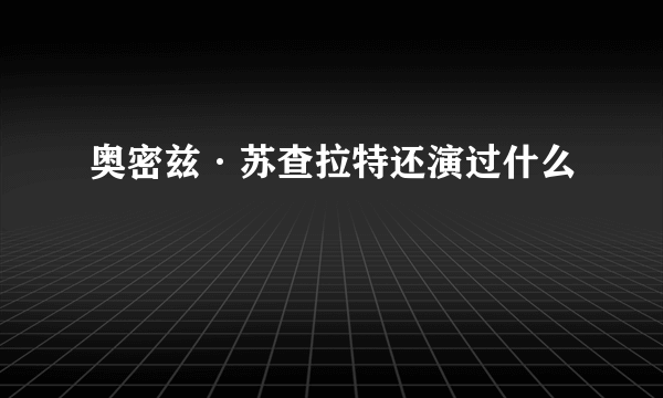 奥密兹·苏查拉特还演过什么