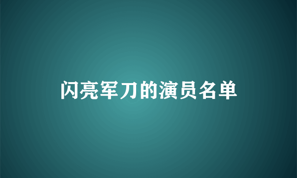 闪亮军刀的演员名单