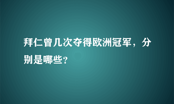 拜仁曾几次夺得欧洲冠军，分别是哪些？