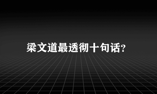 梁文道最透彻十句话？