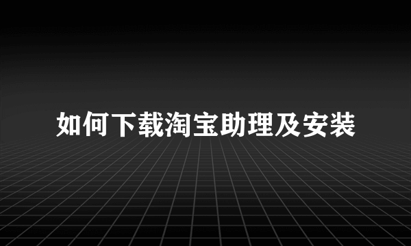 如何下载淘宝助理及安装