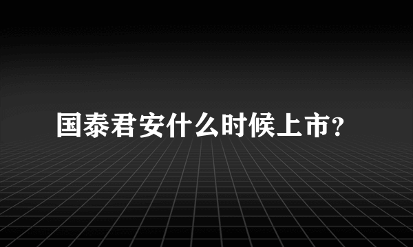 国泰君安什么时候上市？