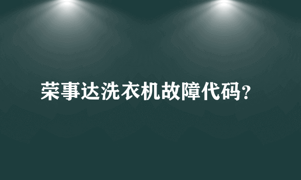 荣事达洗衣机故障代码？