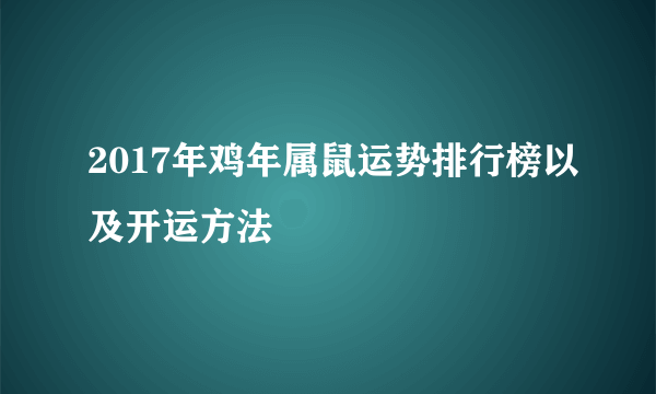 2017年鸡年属鼠运势排行榜以及开运方法