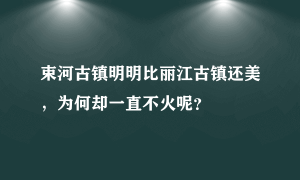 束河古镇明明比丽江古镇还美，为何却一直不火呢？