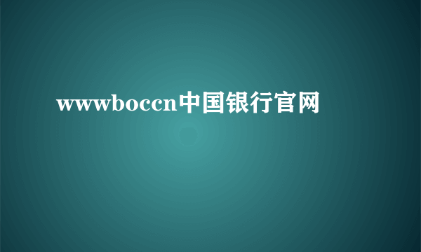 wwwboccn中国银行官网