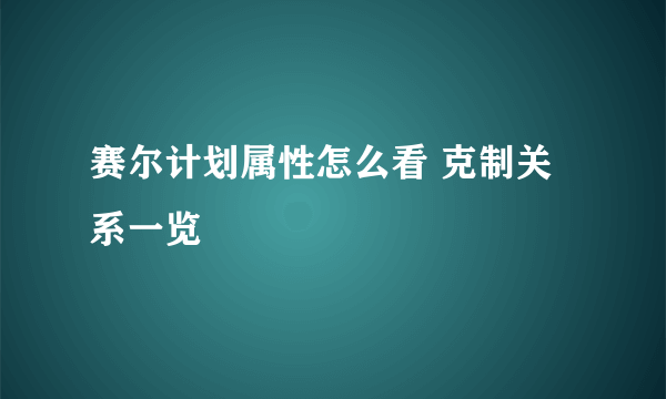 赛尔计划属性怎么看 克制关系一览