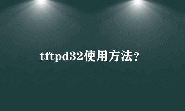 tftpd32使用方法？