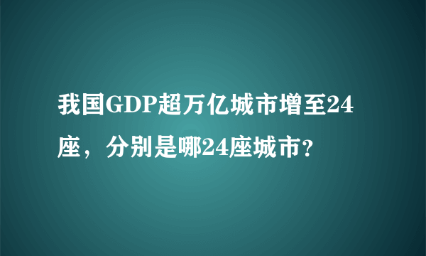 我国GDP超万亿城市增至24座，分别是哪24座城市？