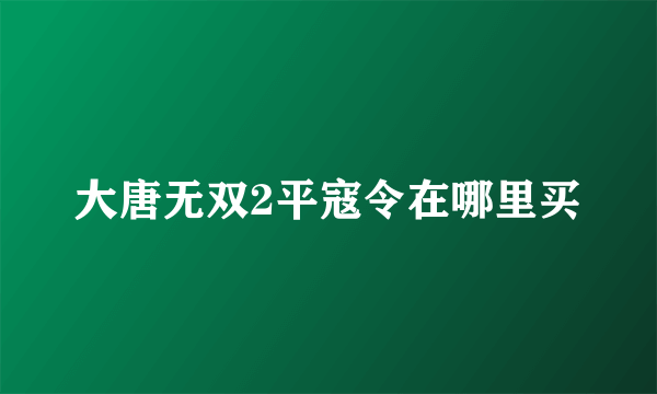 大唐无双2平寇令在哪里买