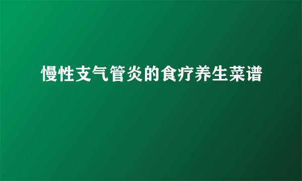 慢性支气管炎的食疗养生菜谱