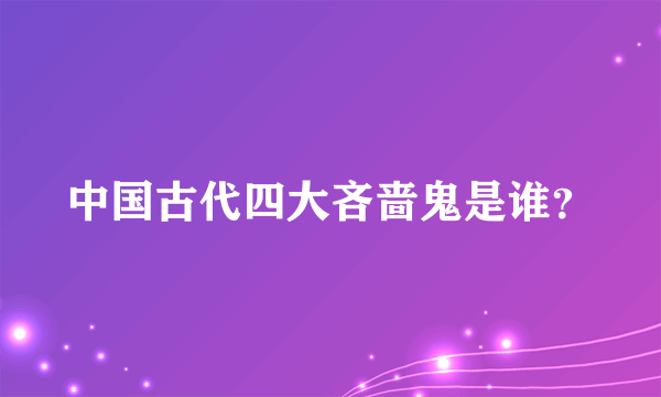 中国古代四大吝啬鬼是谁？