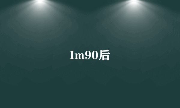 Im90后