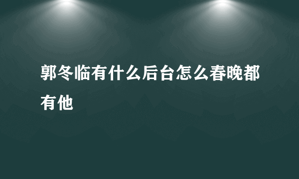 郭冬临有什么后台怎么春晚都有他