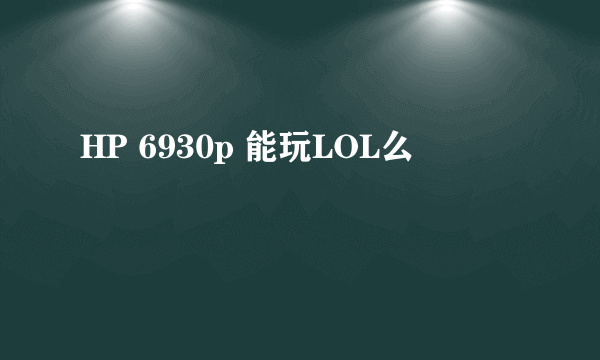 HP 6930p 能玩LOL么