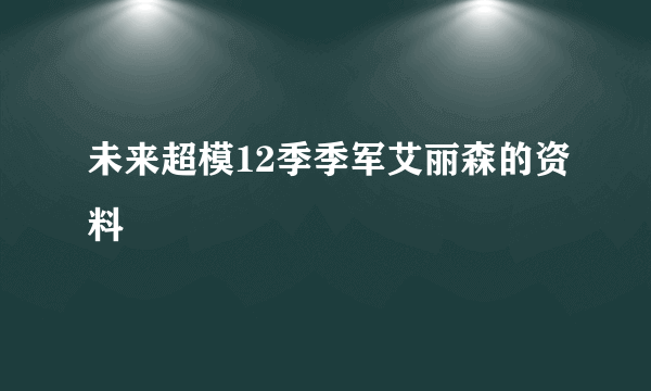 未来超模12季季军艾丽森的资料