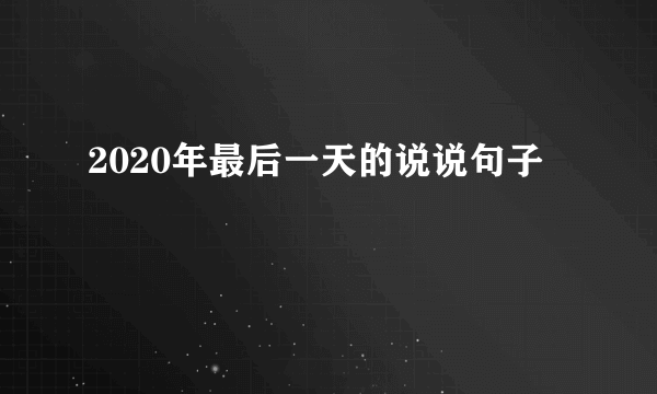 2020年最后一天的说说句子