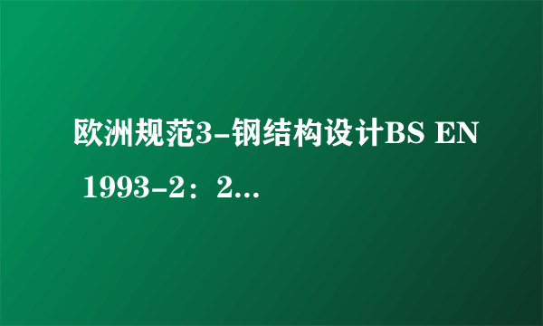 欧洲规范3-钢结构设计BS EN 1993-2：2003中文版(中交院)