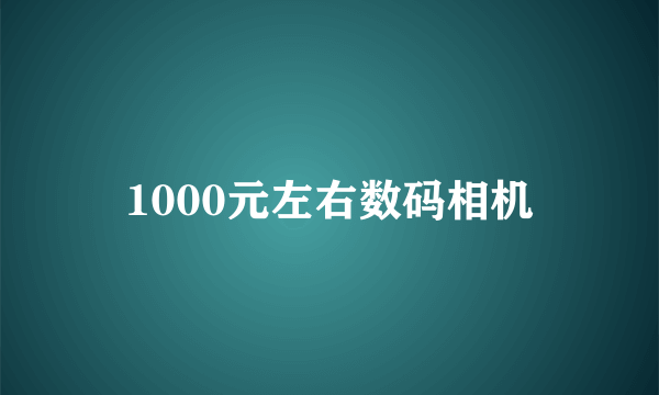 1000元左右数码相机