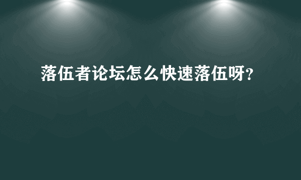 落伍者论坛怎么快速落伍呀？