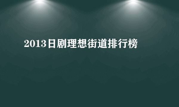 2013日剧理想街道排行榜