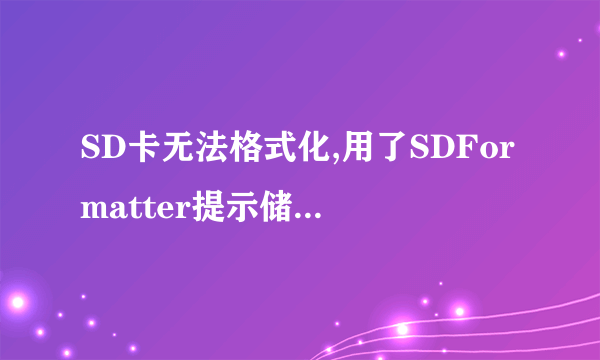 SD卡无法格式化,用了SDFormatter提示储存卡处于禁止写入状态!