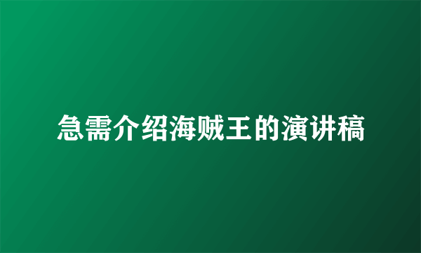 急需介绍海贼王的演讲稿