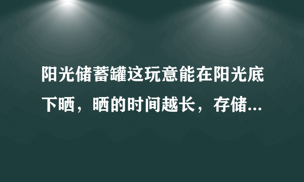 阳光储蓄罐这玩意能在阳光底下晒，晒的时间越长，存储的能量也越多，夜晚能发光，真的是这样吗？