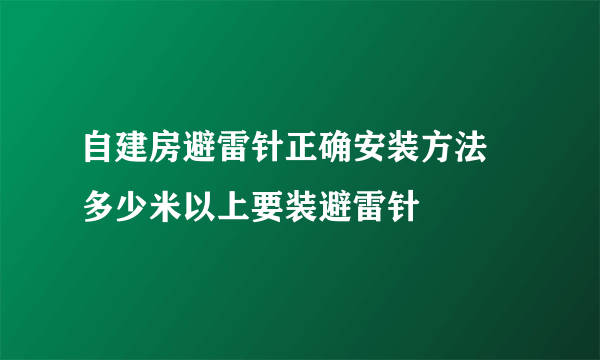 自建房避雷针正确安装方法   多少米以上要装避雷针