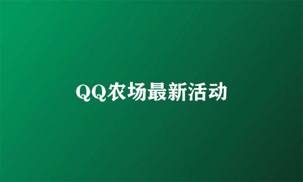 QQ农场最新活动