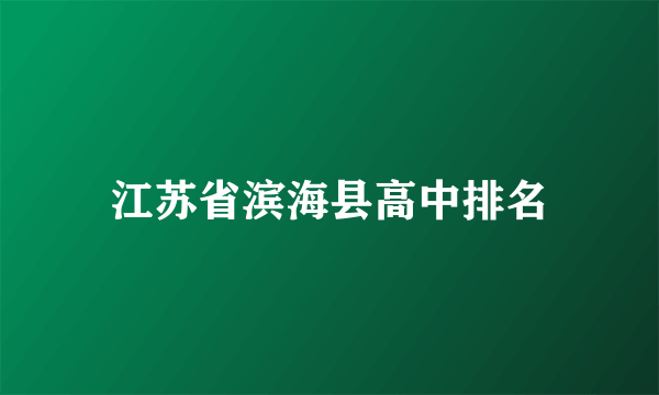 江苏省滨海县高中排名