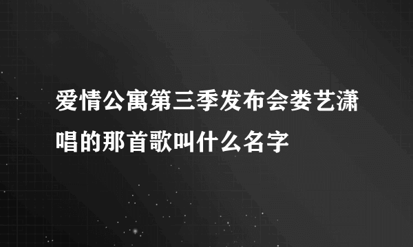 爱情公寓第三季发布会娄艺潇唱的那首歌叫什么名字