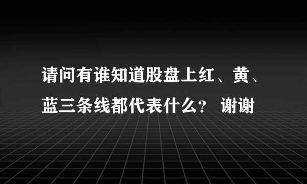 请问有谁知道股盘上红、黄、蓝三条线都代表什么？ 谢谢