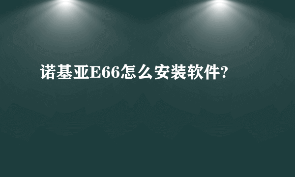 诺基亚E66怎么安装软件?