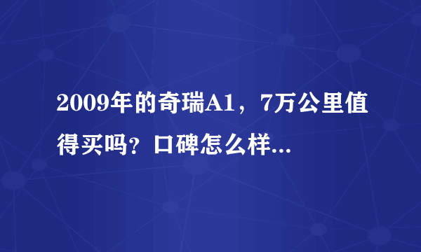 2009年的奇瑞A1，7万公里值得买吗？口碑怎么样？看完就明白了！