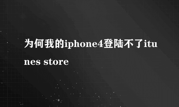 为何我的iphone4登陆不了itunes store