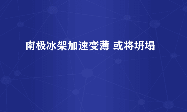 南极冰架加速变薄 或将坍塌