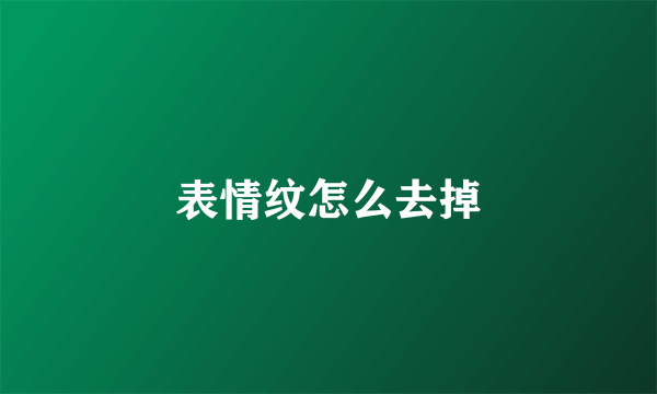 表情纹怎么去掉